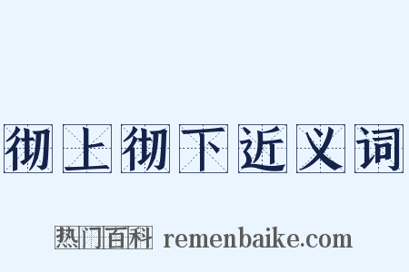 彻上彻下近义词是什么意思的图片
